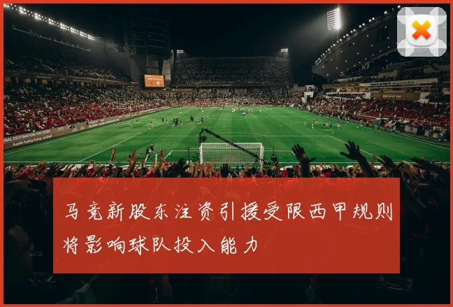 马竞新股东注资引援受限西甲规则将影响球队投入能力