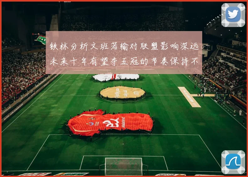 铁林分析文班若输对联盟影响深远未来十年有望夺五冠的节奏保持不变