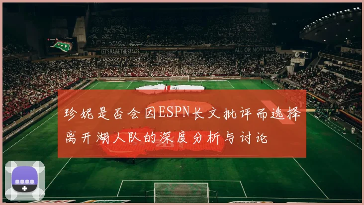 珍妮是否会因ESPN长文批评而选择离开湖人队的深度分析与讨论