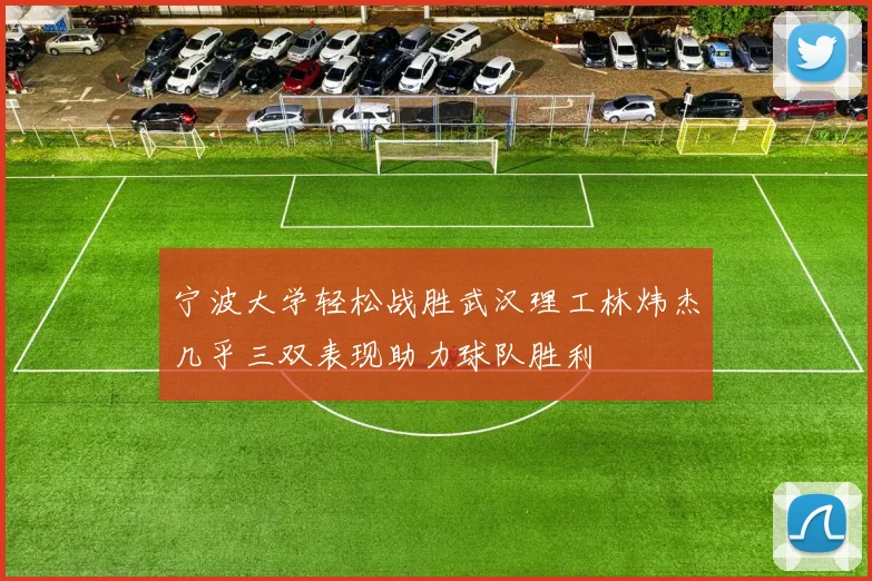 宁波大学轻松战胜武汉理工林炜杰几乎三双表现助力球队胜利