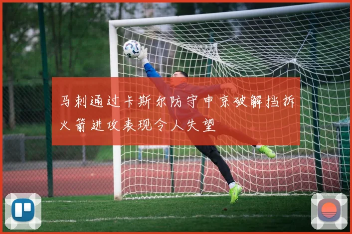 马刺通过卡斯尔防守申京破解挡拆火箭进攻表现令人失望