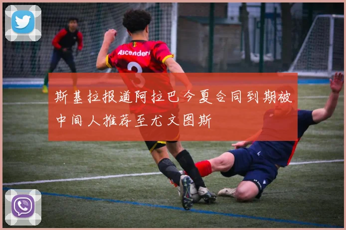 斯基拉报道阿拉巴今夏合同到期被中间人推荐至尤文图斯